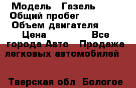  › Модель ­ Газель 2705 › Общий пробег ­ 400 000 › Объем двигателя ­ 3 › Цена ­ 400 000 - Все города Авто » Продажа легковых автомобилей   . Тверская обл.,Бологое г.